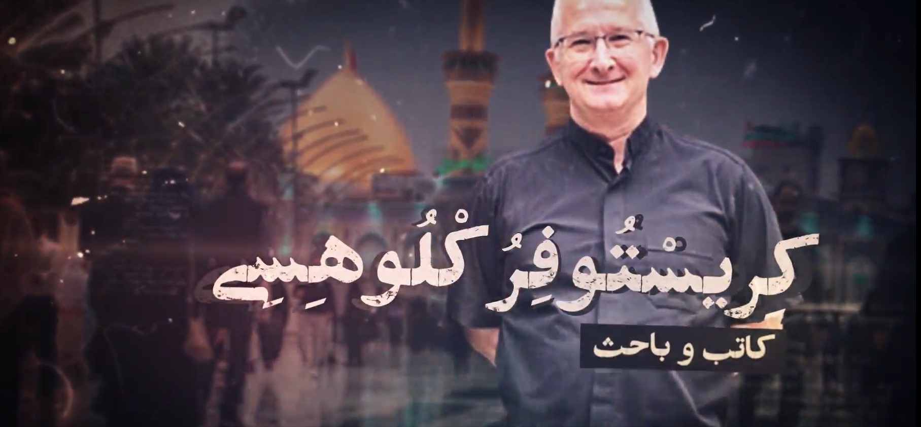 كريستوفر كلوهسي | زبان عربی