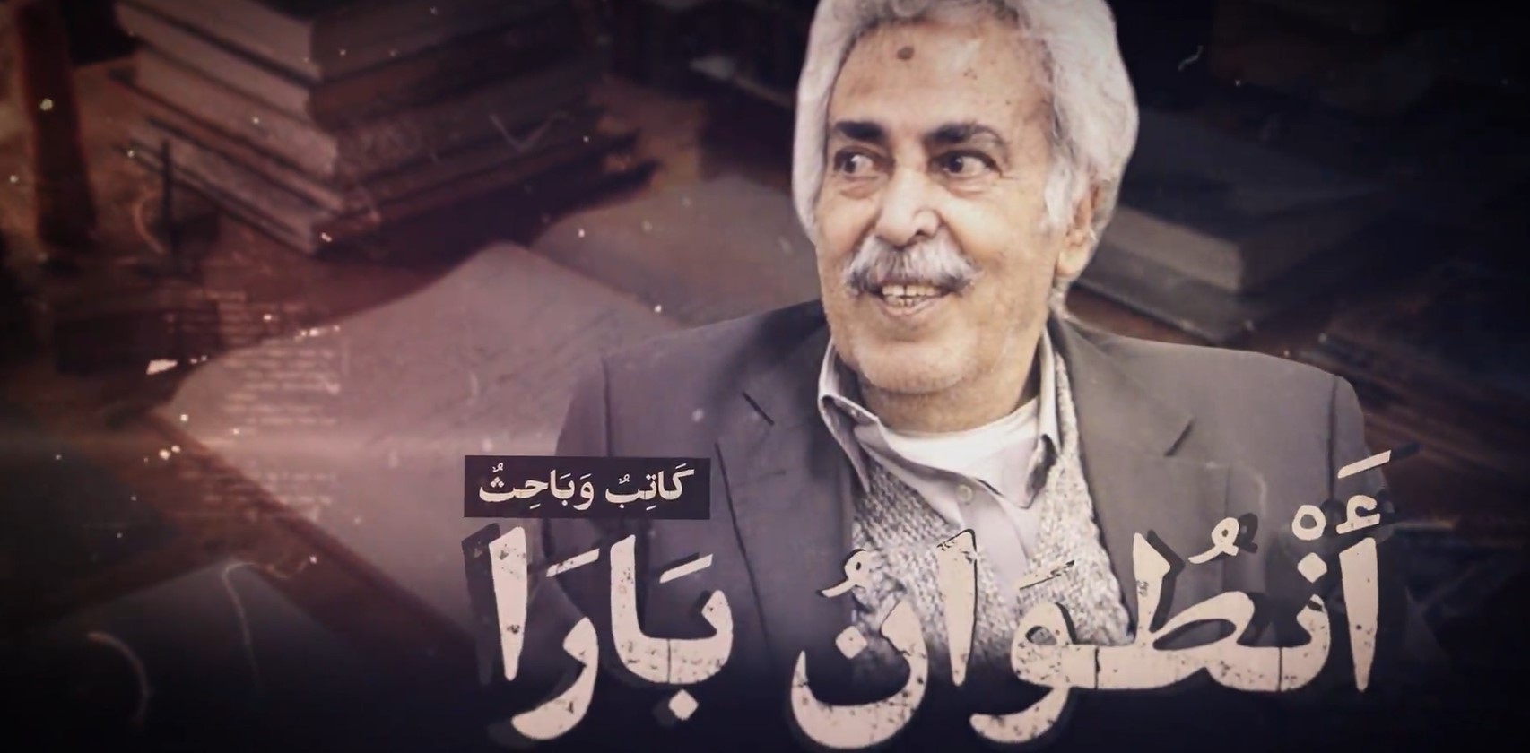 آنطوان بارا | زبان عربی