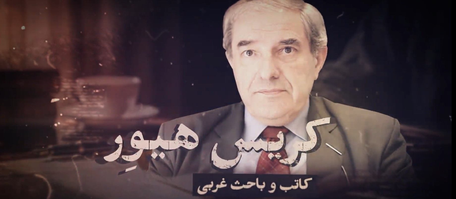 كريس هيور | زبان عربی