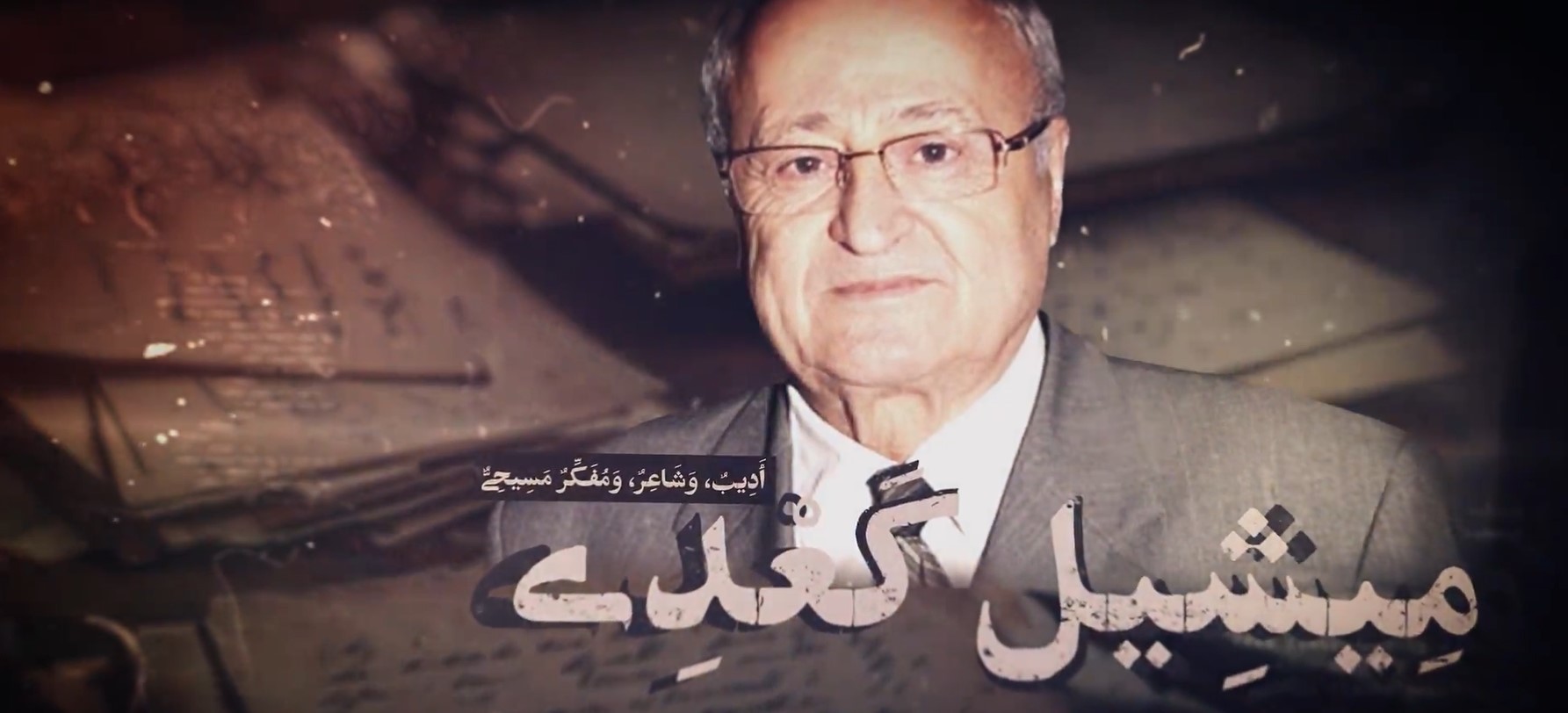 ميشیل كعدي | زبان عربی
