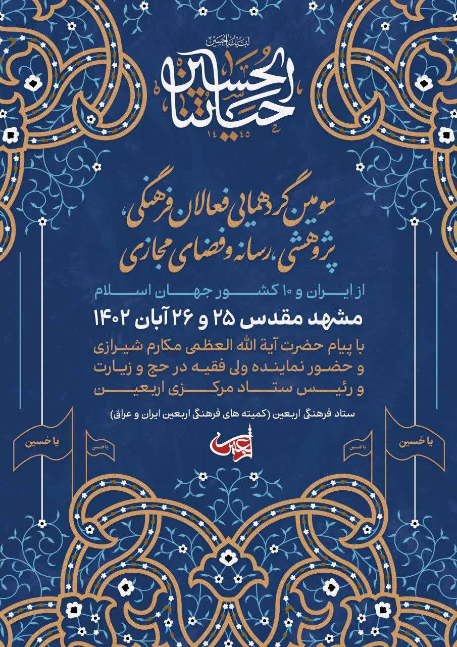 سومین گردهمایی بزرگ مسئولان و فعالان فرهنگی و رسانه ای و فضای مجازی و پژوهشی از ده کشور جهان اسلام در مشهد مقدس برگزار می‌شود.