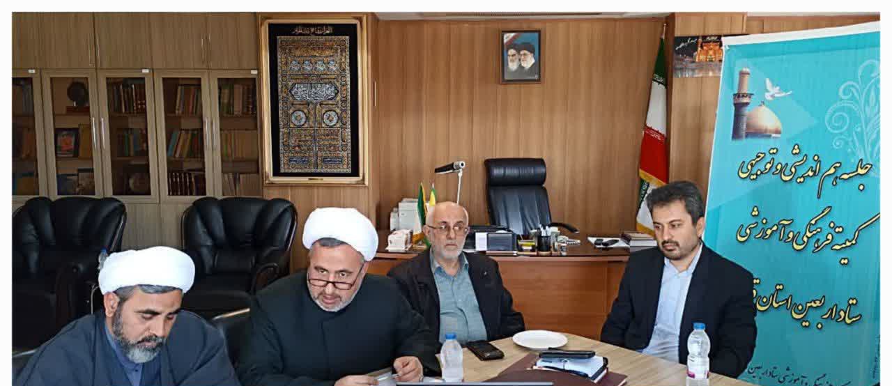سومین جلسه کمیته فرهنگی و آموزشی ستاد اربعین حسینی استان قزوین برگزار شد.
