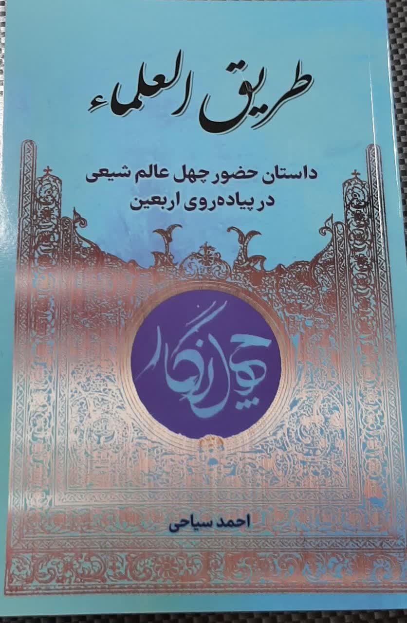 کتاب  "طریق العلما"