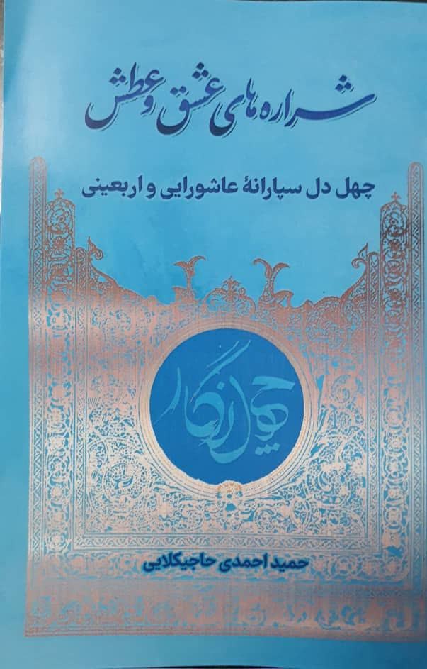 کتاب "شراره‌های عشق و عطش"