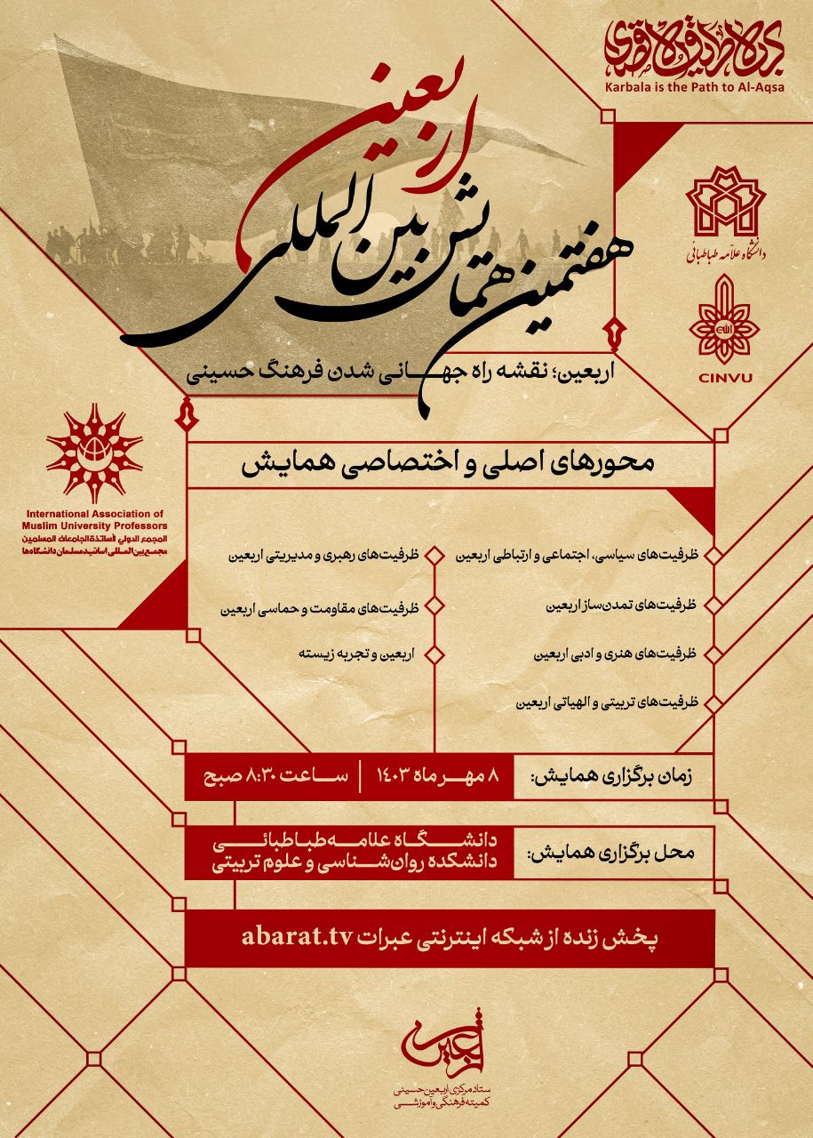 هفتمین همایش بین‌المللی اربعین با شعار «اربعین؛ نقشه راه جهانی شدن فرهنگ حسینی»