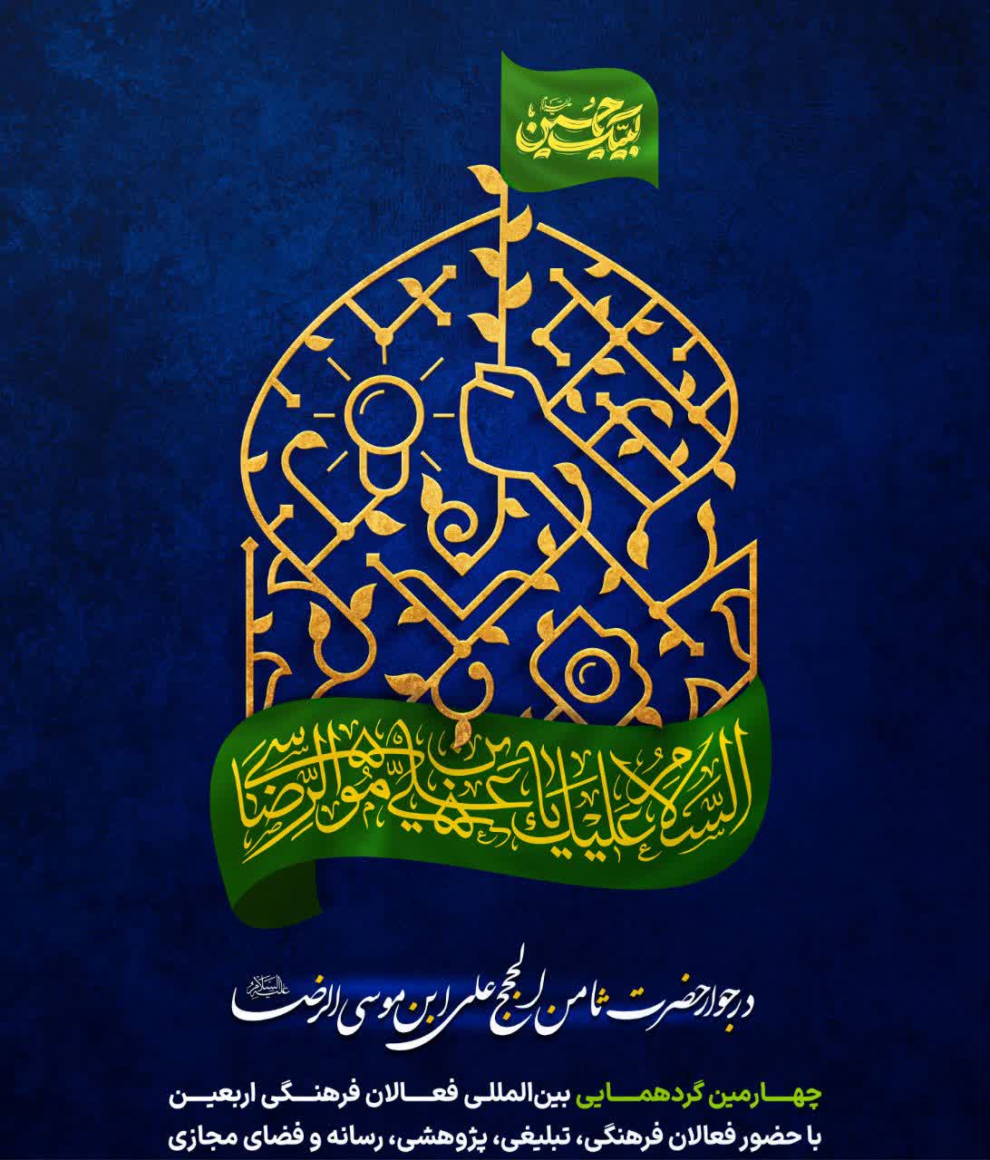 چهارمین گردهمایی بین‌المللی فعالان فرهنگی اربعین  آذرماه ۱۴۰۳ - مشهد مقدس + ویدیو