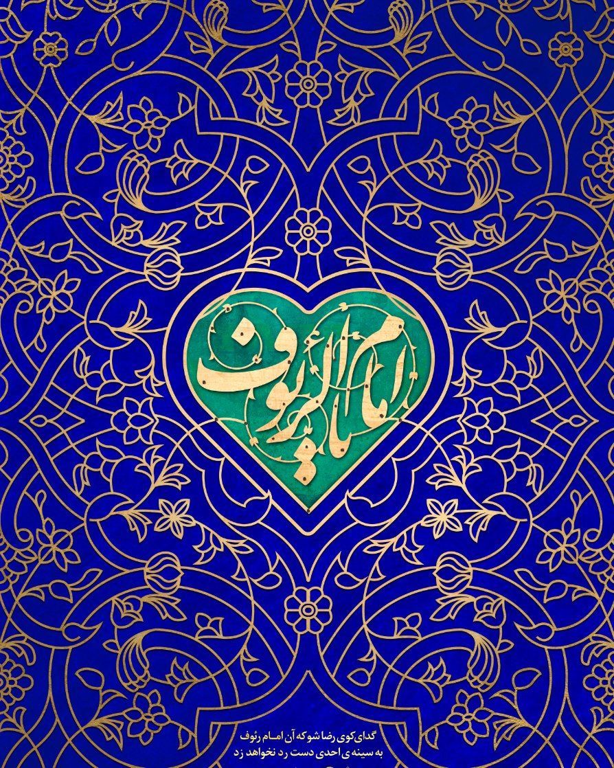 غیاث امت و صاحب مقام رضا و  رضوان