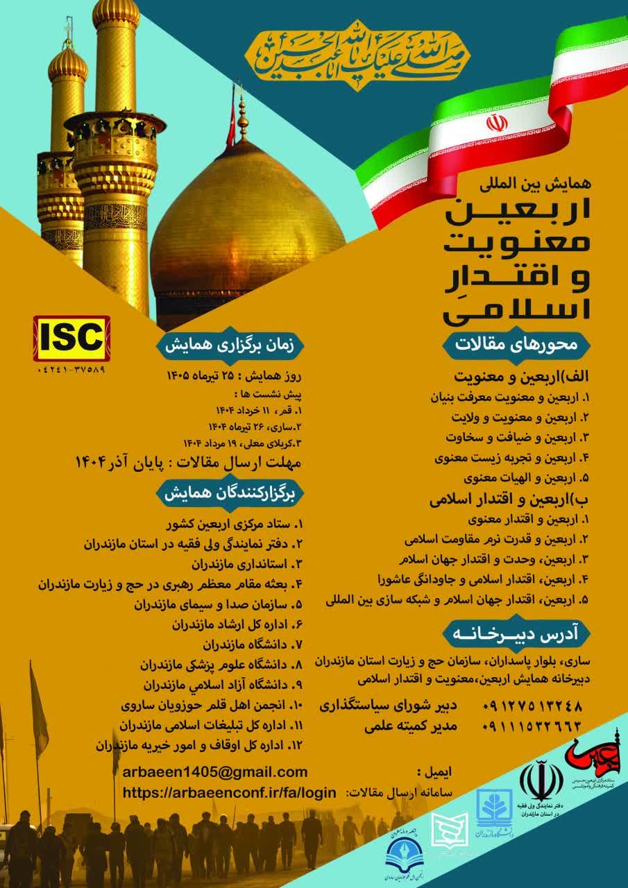 همایش بین المللی اربعين، معنويت و اقتدار اسلامی