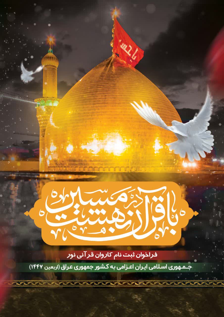 فراخوان ثبت‌نام کاروان قرآنی اربعین منتشر شد
