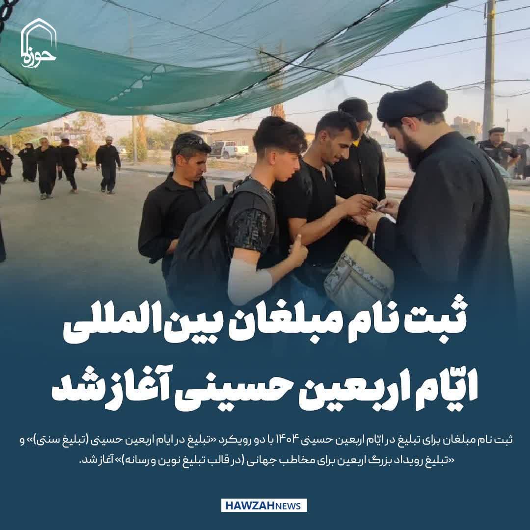 ثبت نام مبلغان بین‌المللی ایّام اربعین حسینی آغاز شد + جزئیات