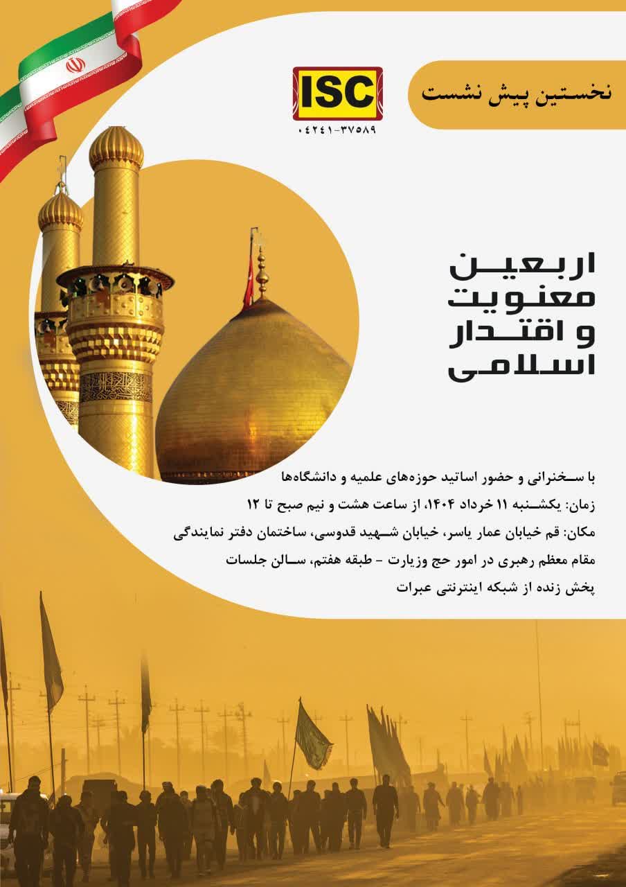 اولین پیش‌ نشست همایش بین‌المللی  "اربعین، معنویت و اقتدار اسلامی"