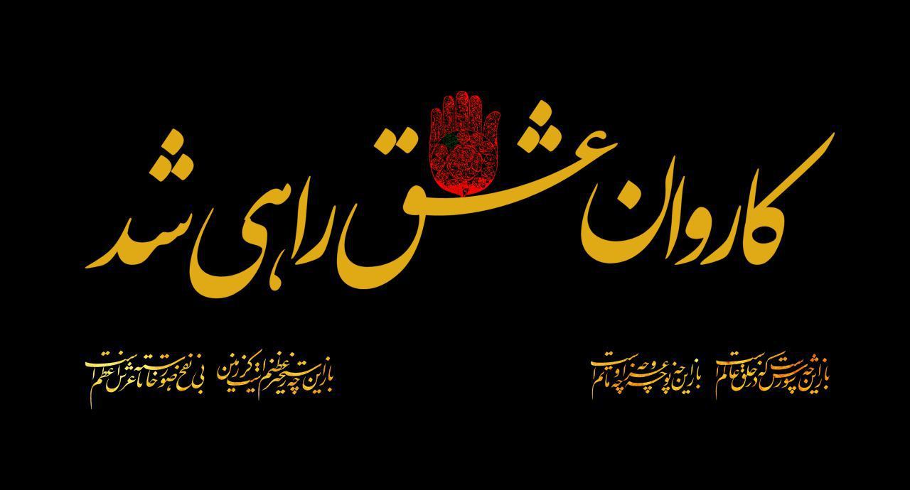 ترویه و بانگ فَلیَرحَل مَعنا!
