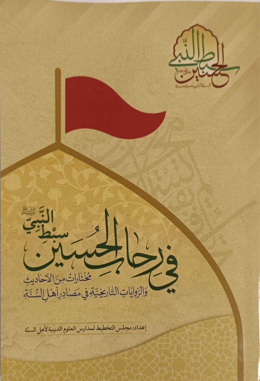 کتاب احادیث اهل سنت درباره امام حسین(ع) رونمایی شد