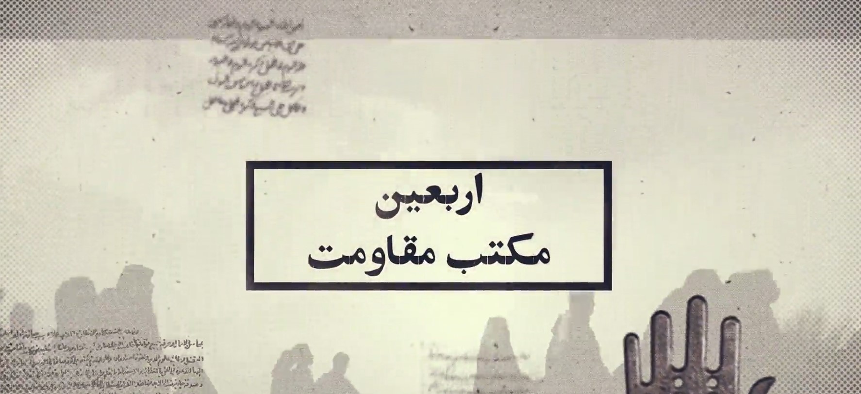 موشن گرافیک | اربعین مکتب مقاومت