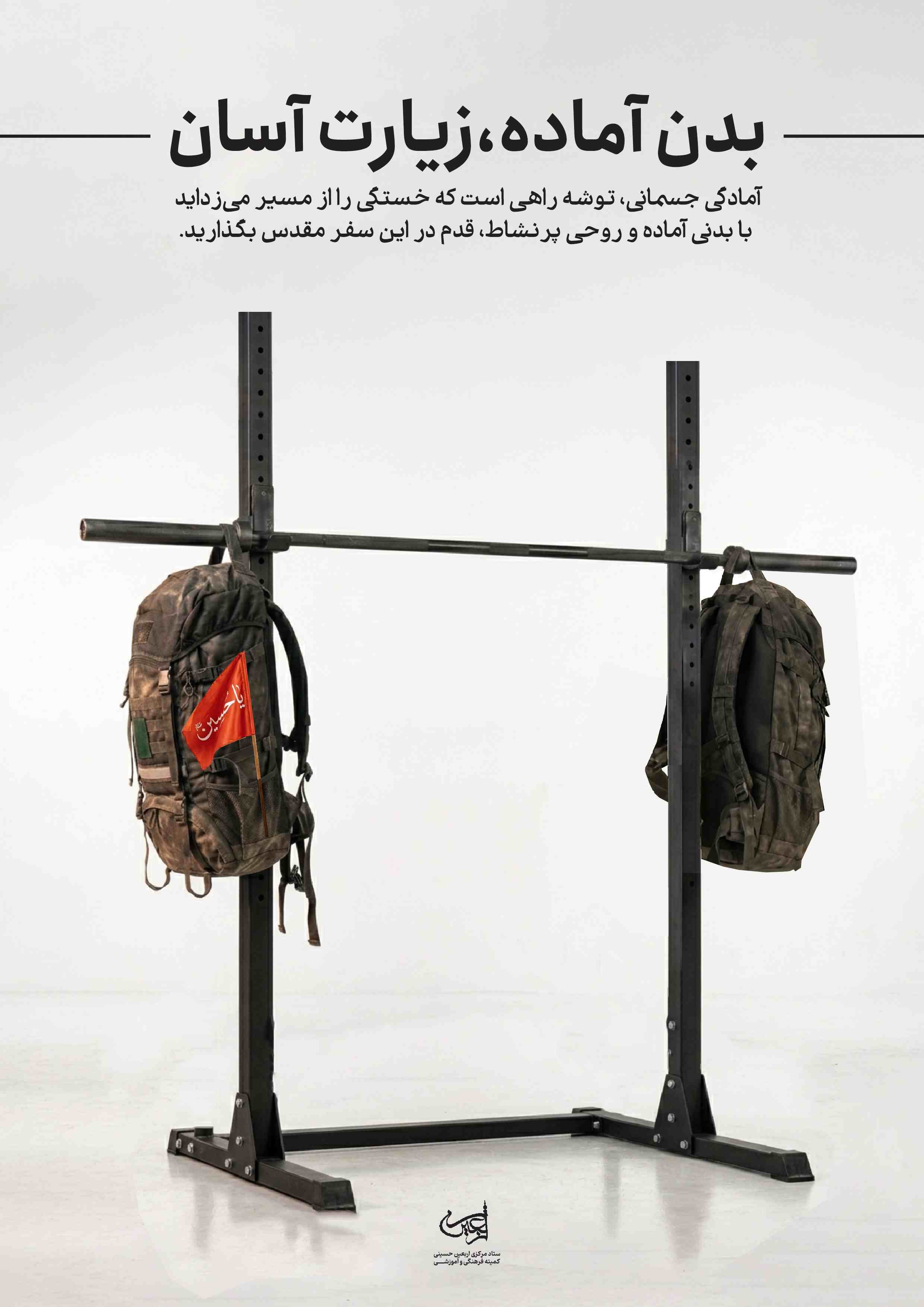 بدن آماده، زیارت آسان
