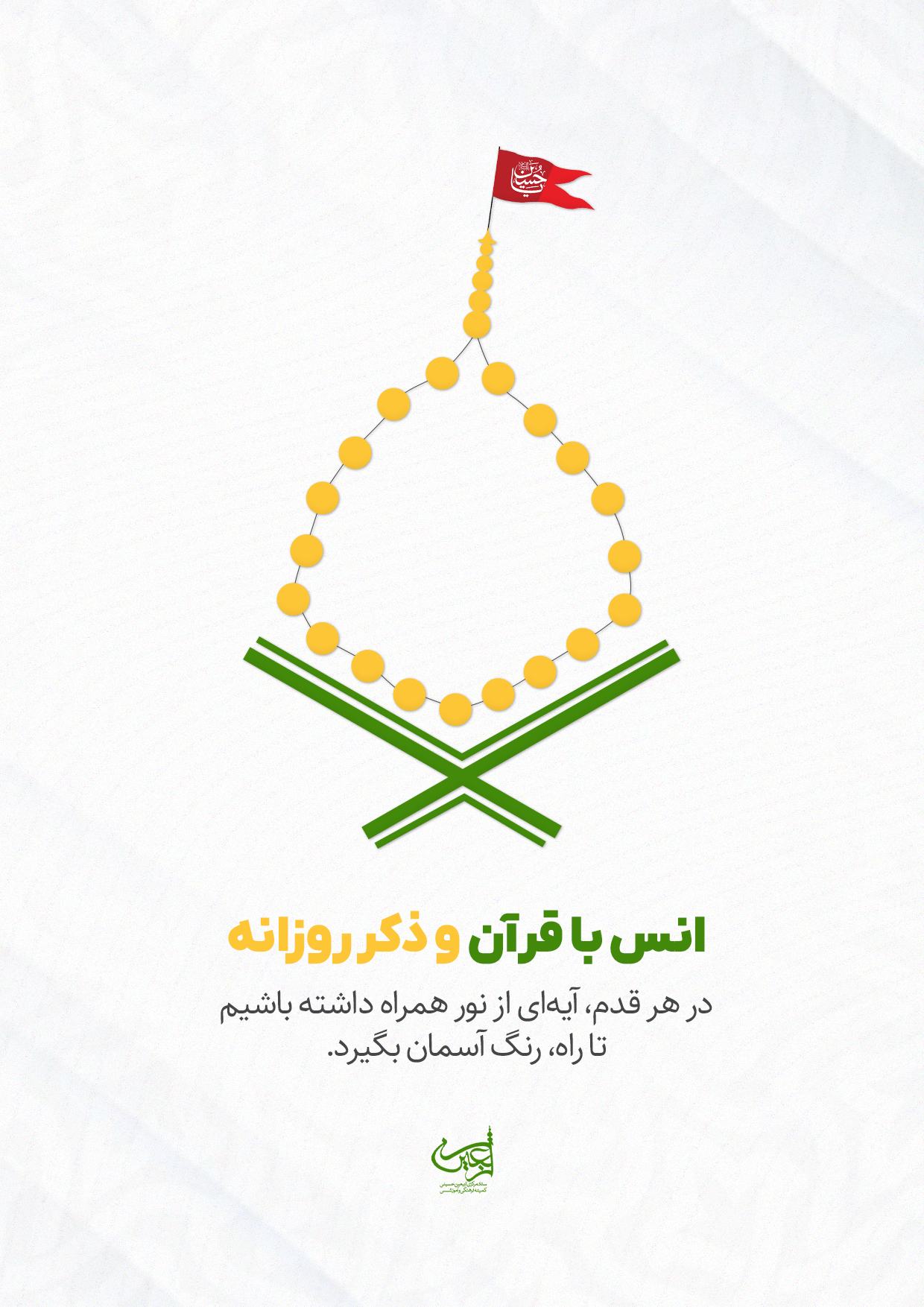 انس با قرآن و ذکر روزانه
