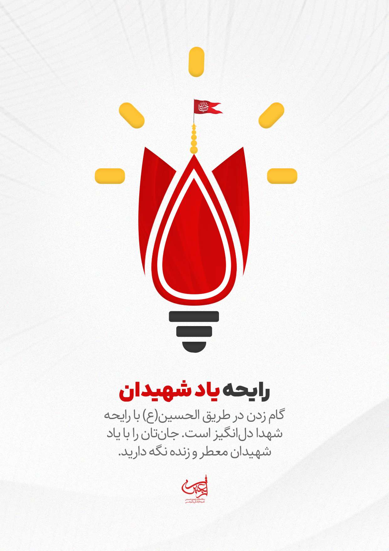 تکریم شهدای مقاومت و رهبر شهید