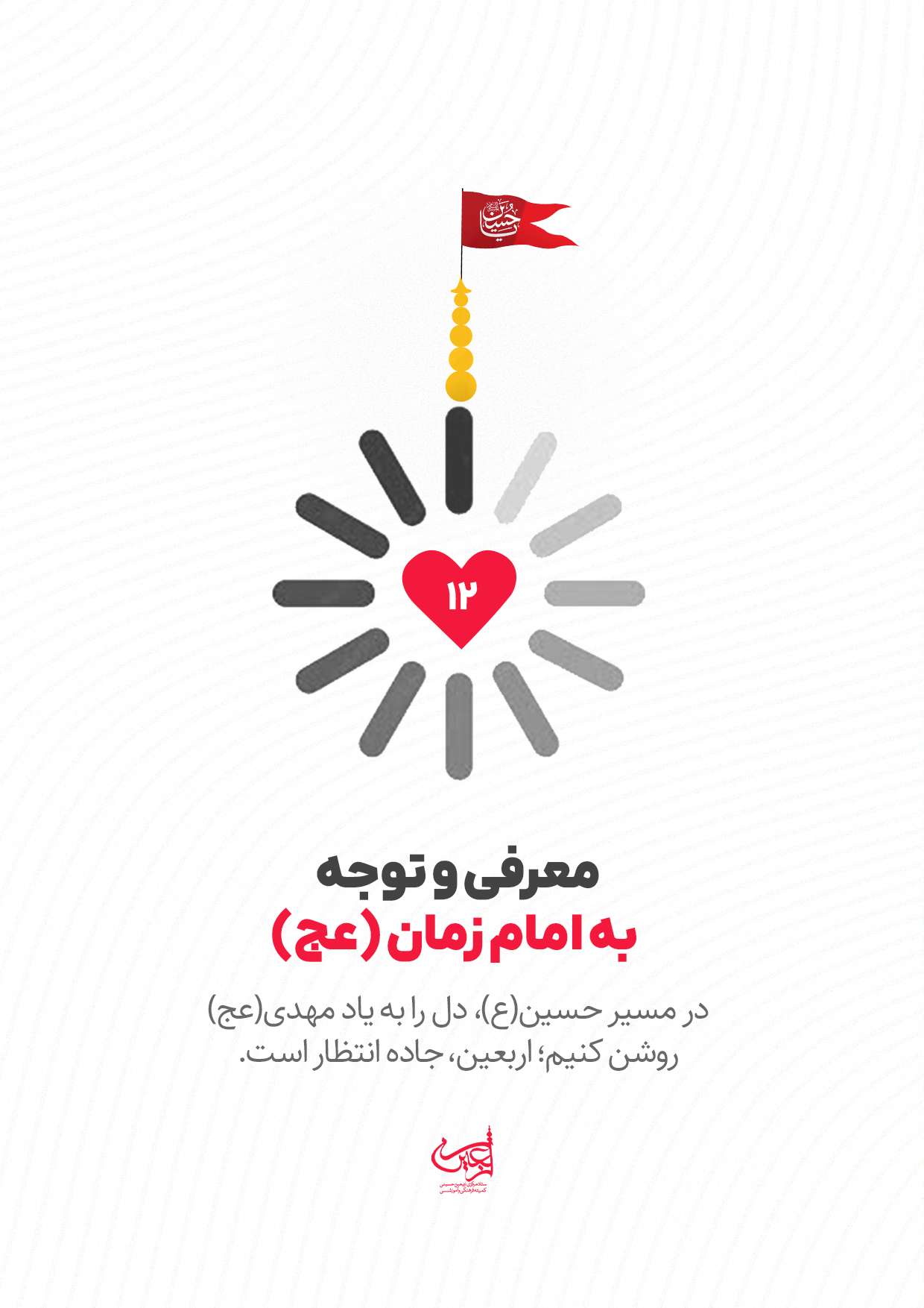 توجه به امام زمان(عج)
