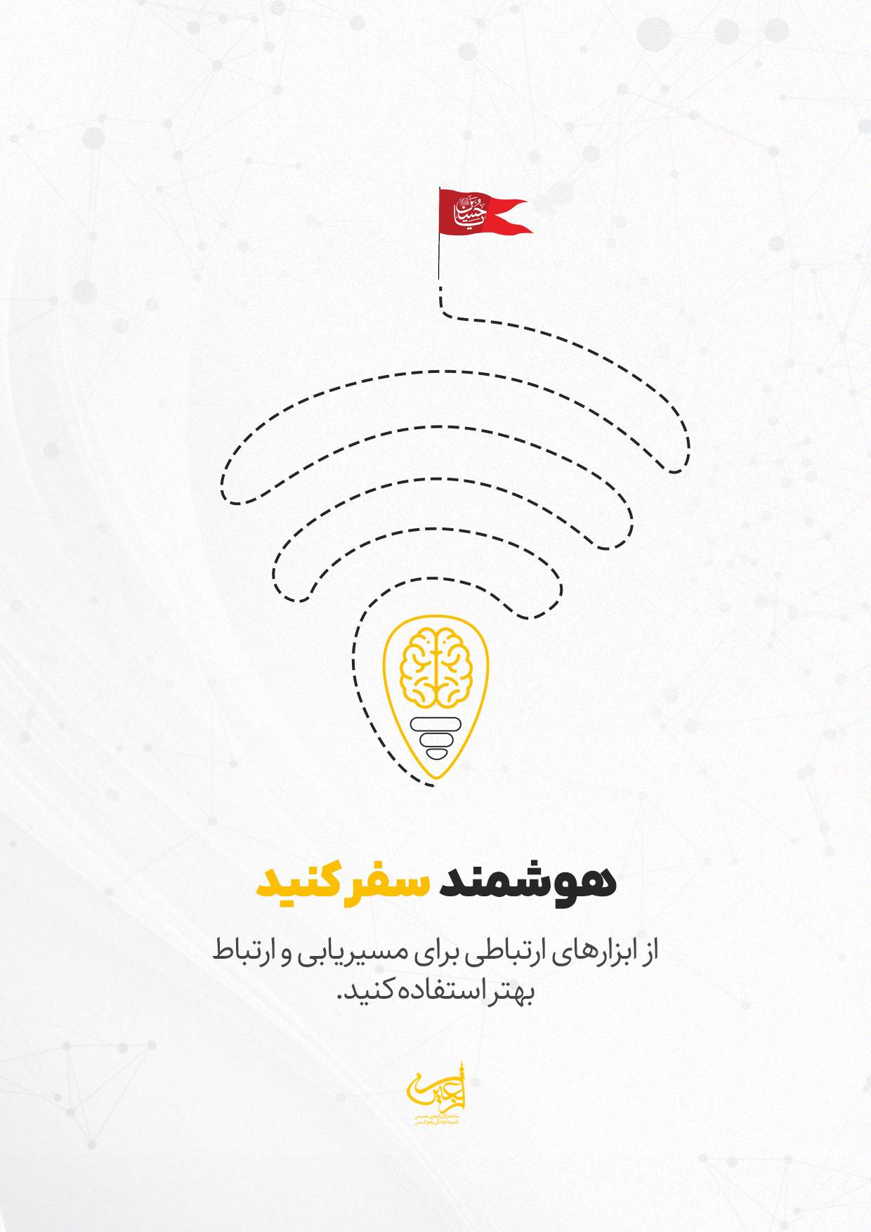 سفر هوشمندانه
