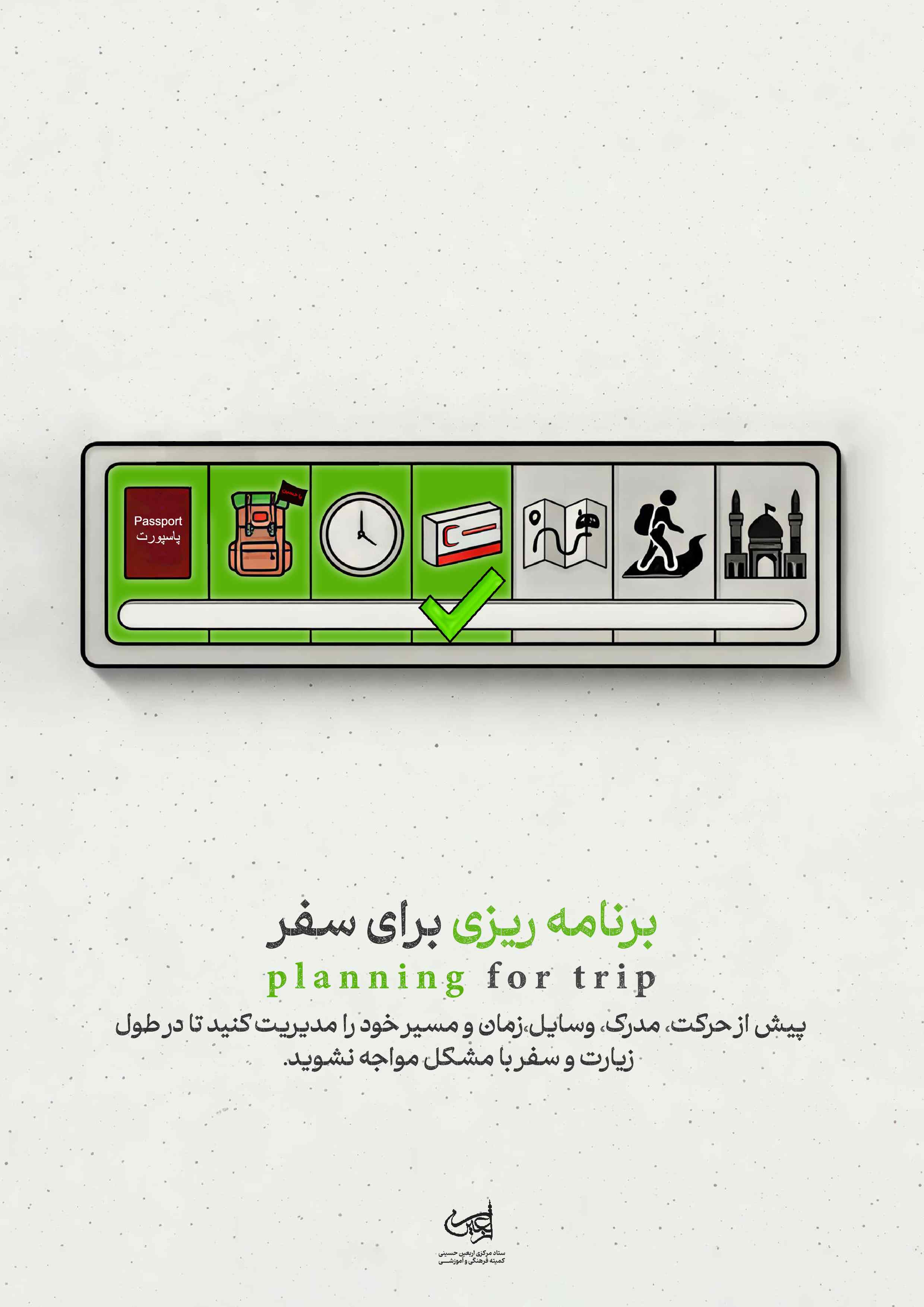 برنامه‌ریزی برای سفر