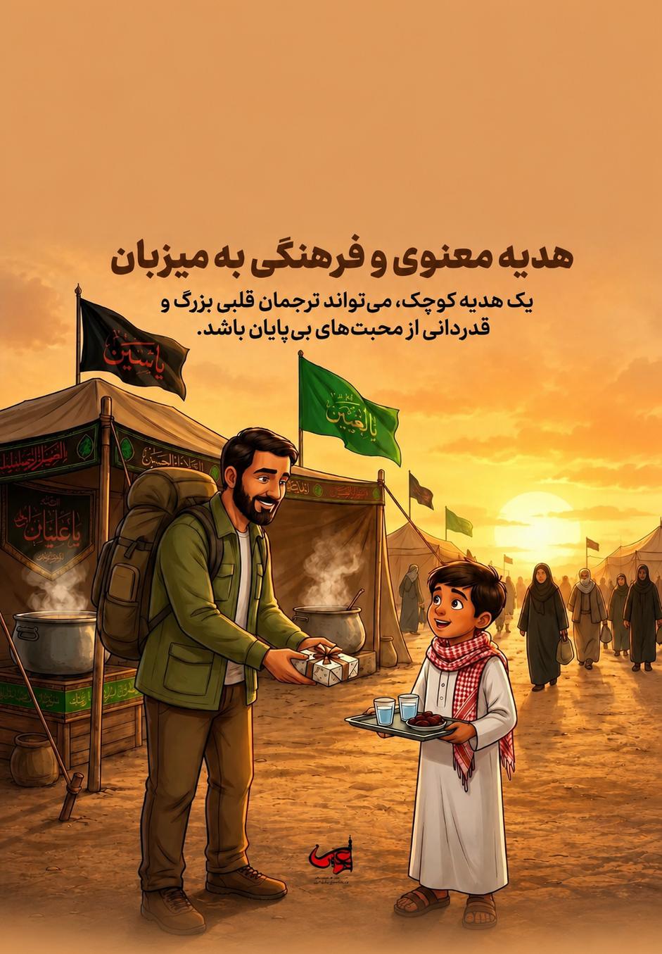 هدیه معنوی و فرهنگی به میزبان