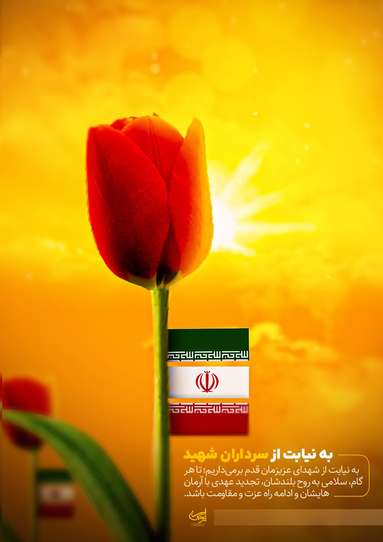 به نیابت از سرداران شهید